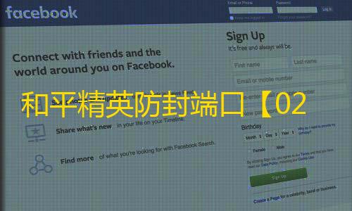 和平精英防封端口【02端囗】