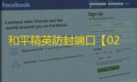 和平精英防封端口【02端囗】
