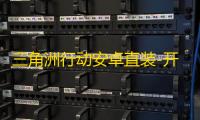 三角洲行动安卓直装-开心助手/原光环助手直装-辅助