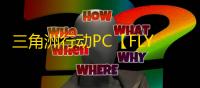 三角洲行动PC【FLY】辅助